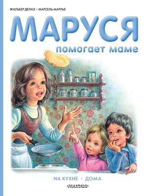 cover image of Маруся помогает маме